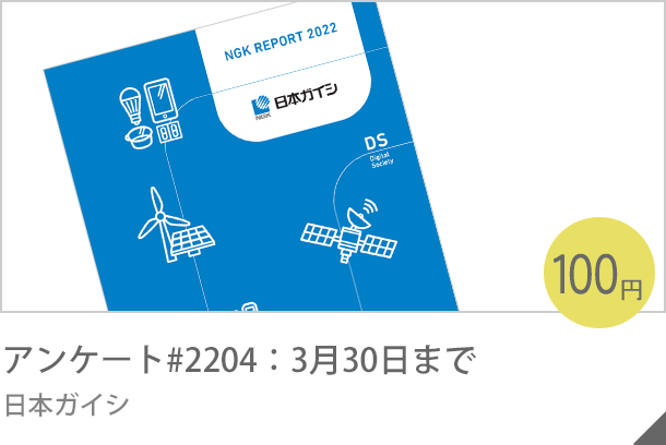 アンケート#2204：３月30日まで 日本ガイシ