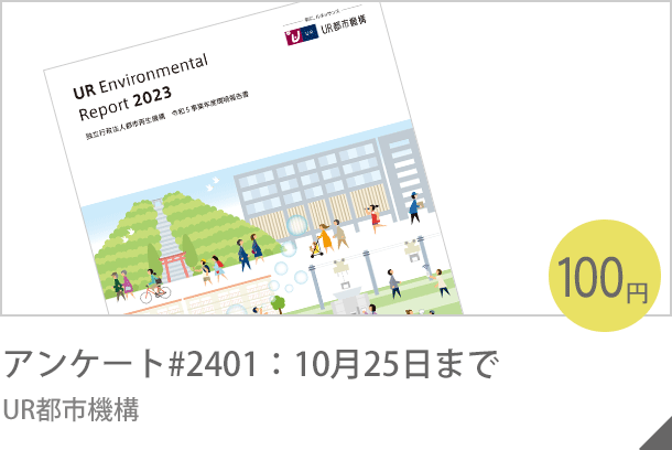 アンケート#2301：10月19日まで UR都市機構