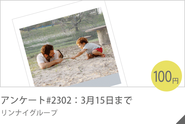 アンケート#2302：３月11日まで リンナイグループ