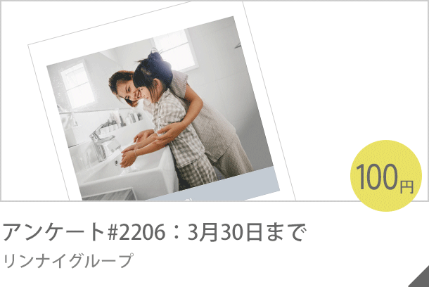 アンケート#2206：３月30日まで リンナイグループ