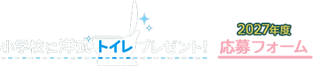 小学校に洋式トイレプレゼント!&nbsp;2027年度応募フォーム